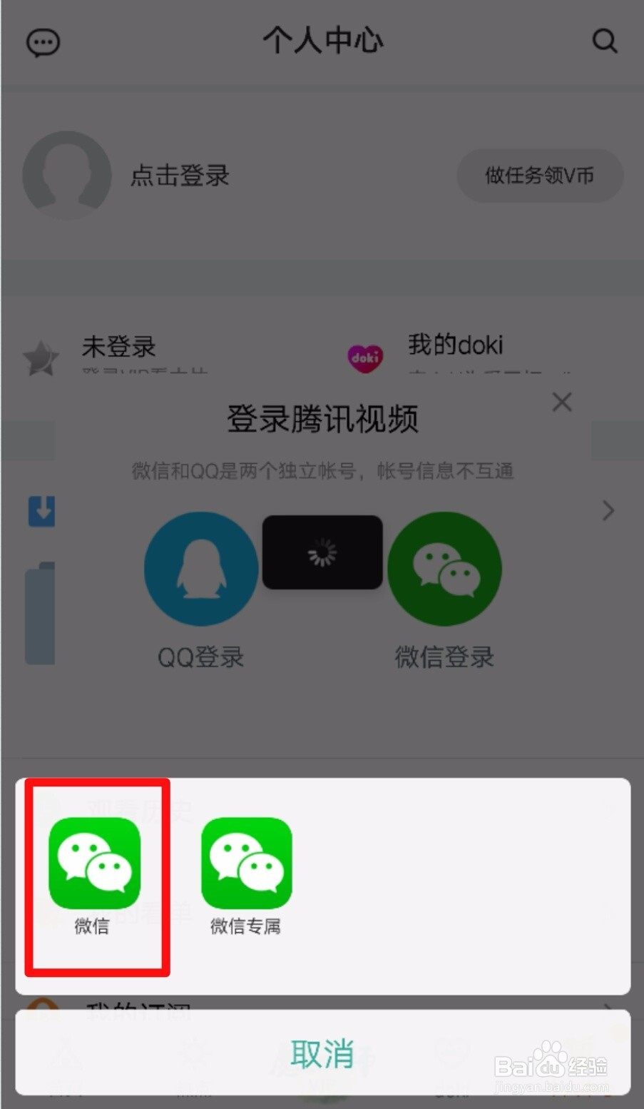 腾讯视频怎么使用微信号登录账号