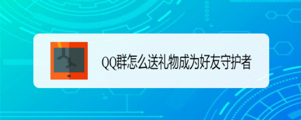 QQ群怎么送礼物成为好友守护者