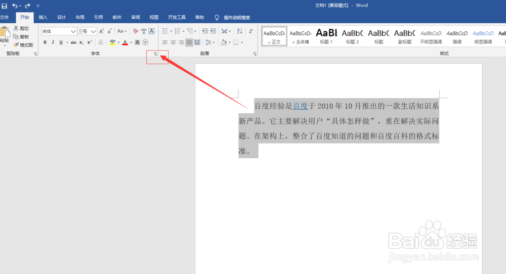 如何调整Word文档里面字的距离