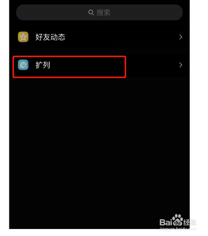 如何开启QQ扩列功能