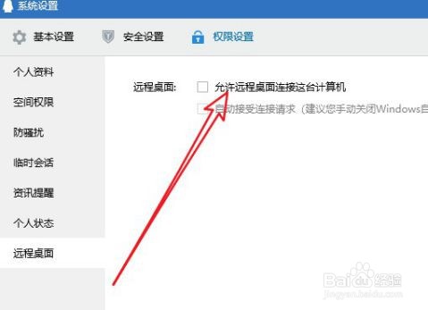最新版QQ如何设置允许远程桌面连接计算机