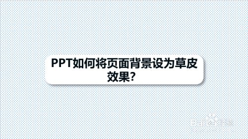 PPT如何将页面背景设为草皮效果