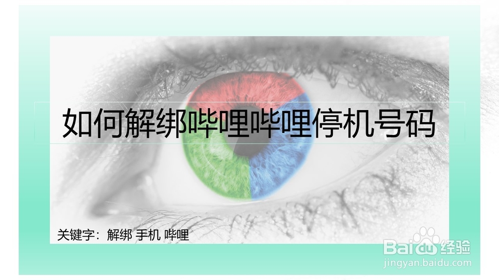 如何解绑哔哩哔哩停机的手机号