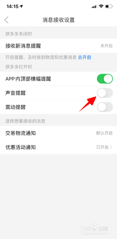 拼多多如何打开声音提醒
