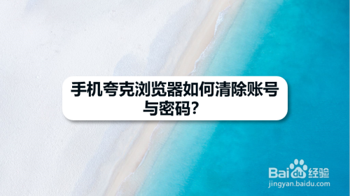 手机夸克浏览器如何清除账号与密码?