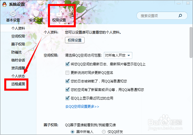 QQ怎么设置远程桌面连接这台计算机