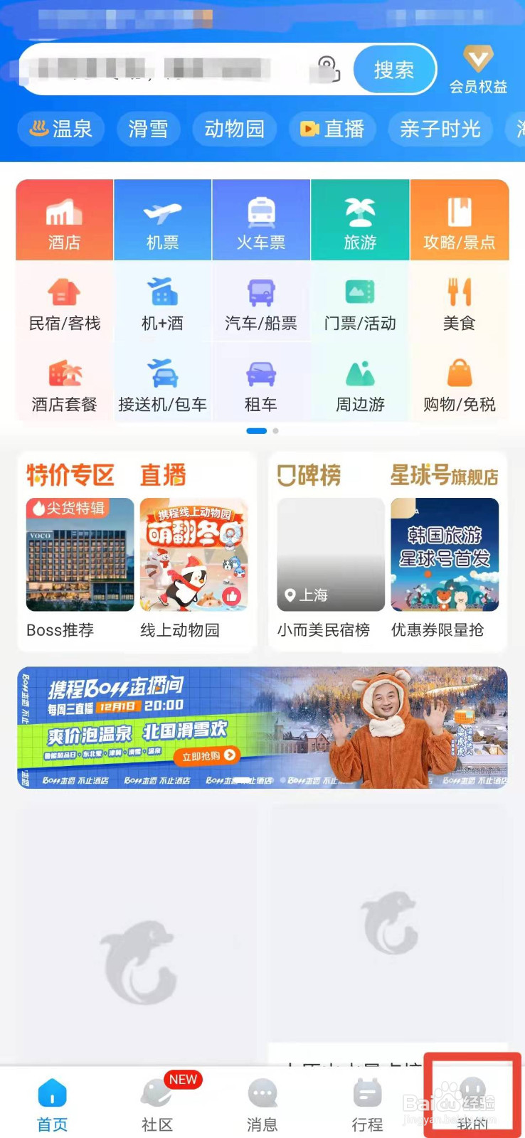 携程如何关闭个性推荐