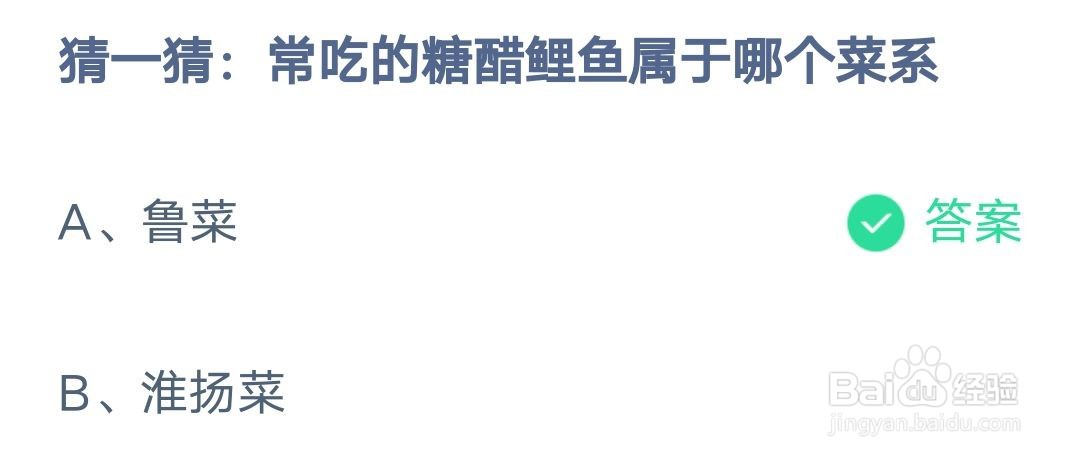 猜一猜常吃的糖醋鲤鱼属于哪个菜系 蚂蚁庄园