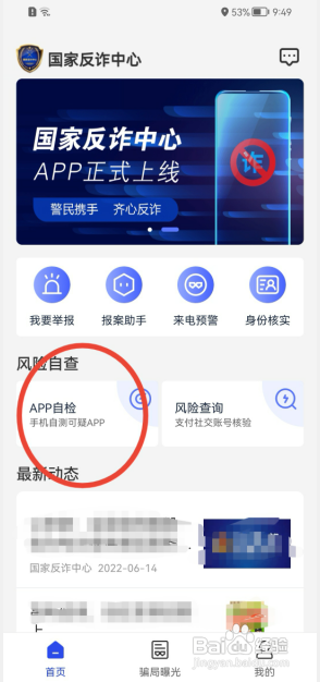 国家反诈中心怎么打开APP预警功能