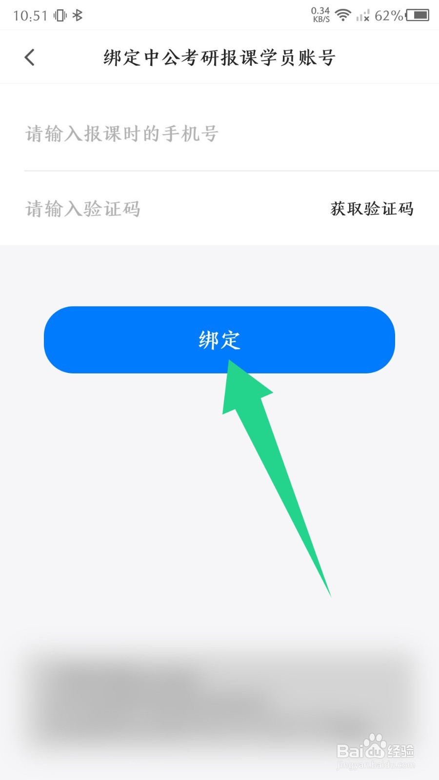 《中公易词》怎么绑定学员账号