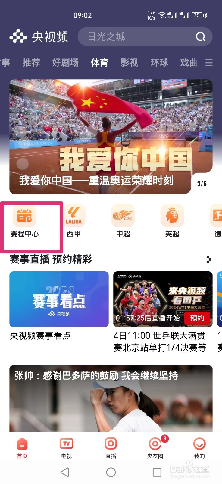 央视频APP怎么看WTT孙颖莎伊藤美诚比赛直播