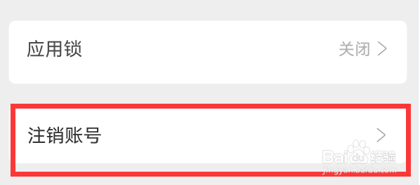 企业密信怎么注销账号？