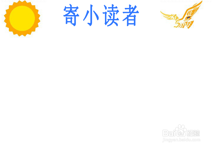 寄小读者手抄报简单又漂亮