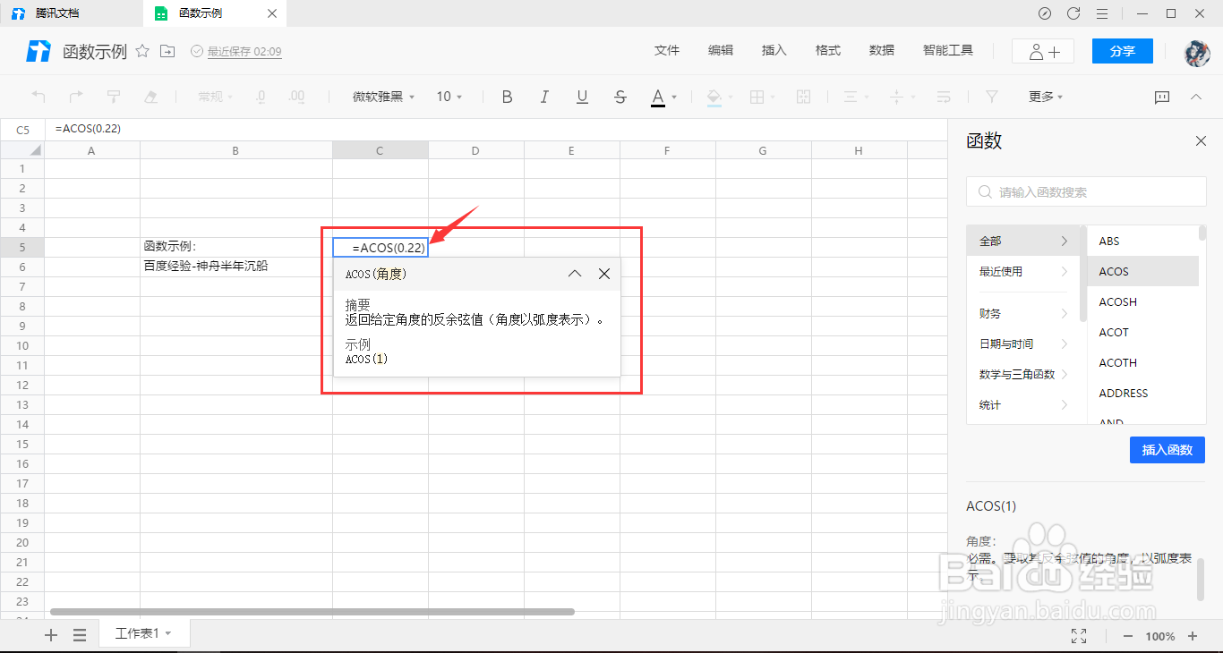 腾讯文档如何使用ACOS函数返回角度的反余弦值