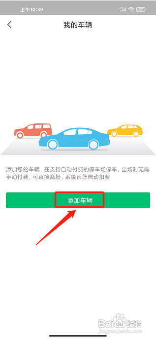 PP停车APP如何添加车辆信息