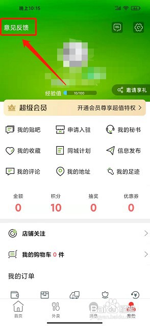 德保同城app如何提交在线反馈