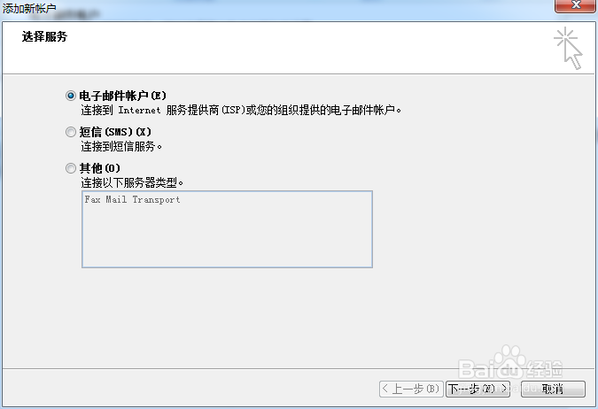 outlook怎样添加邮件帐户