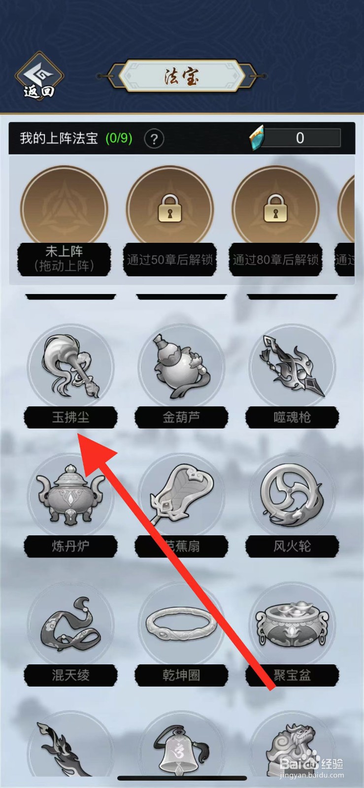 剑侠风云如何查看法宝玉拂尘？