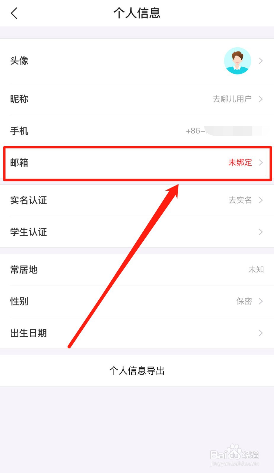 去哪儿旅行App如何绑定邮箱
