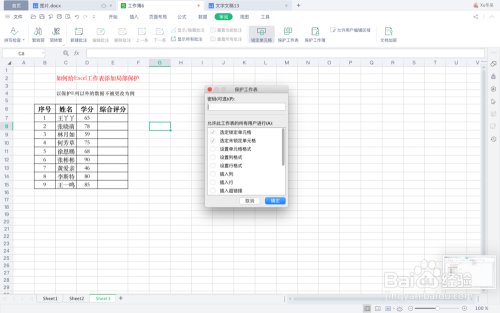 如何给Excel工作表添加局部保护
