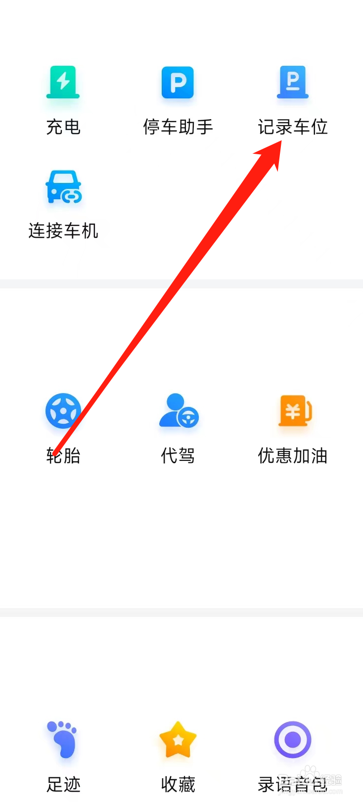百度地图查看记录车位