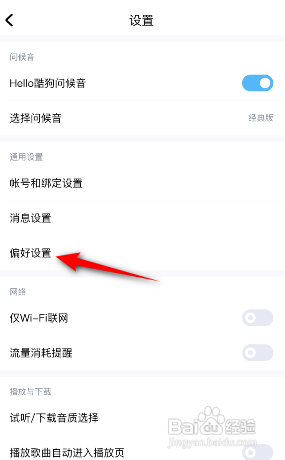 酷狗音乐怎么设置偏好?