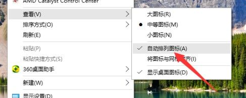 Win10系统怎么取消桌面图标固定？