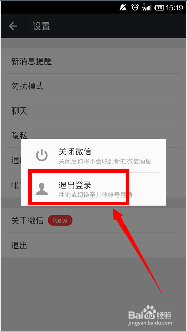 手机微信怎样登陆和退出