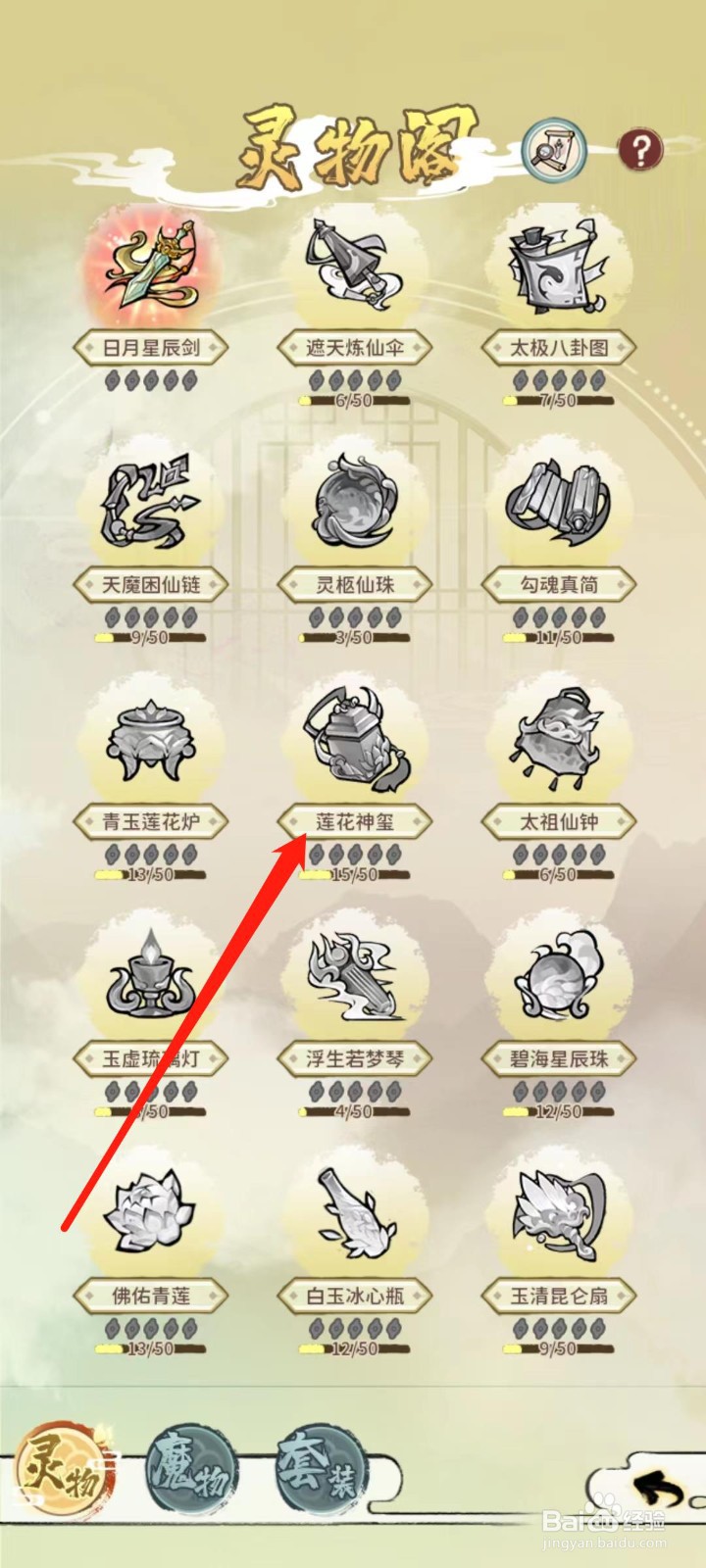 修仙外传怎样查看莲花神玺的碎片数量