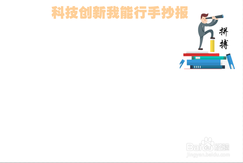 科技创新我能行手抄报