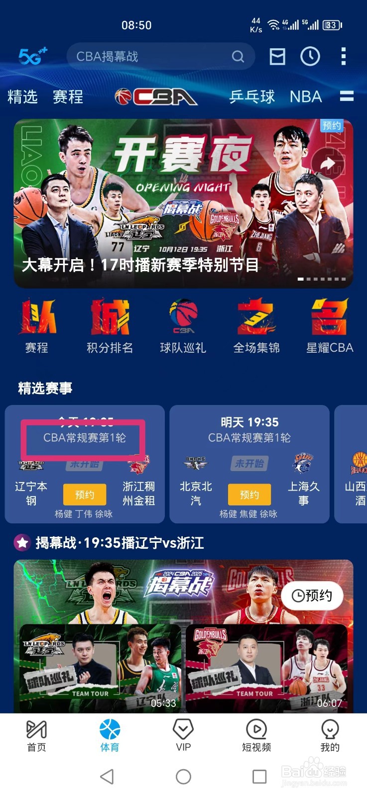 咪咕视频APP怎么看CBA常规赛比赛直播