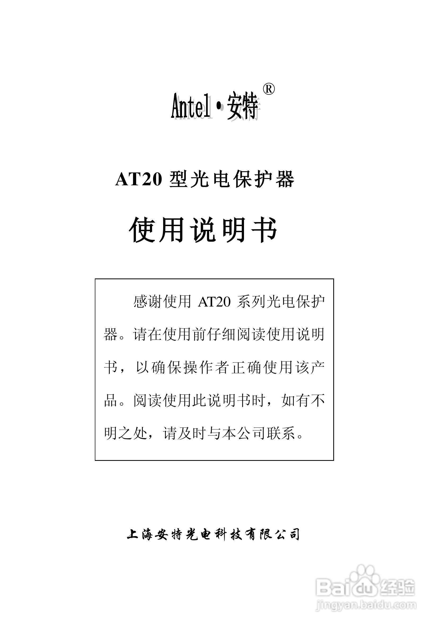AT20型光电保护器使用说明书:[1]