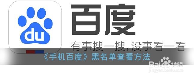 《手机百度》黑名单查看方法