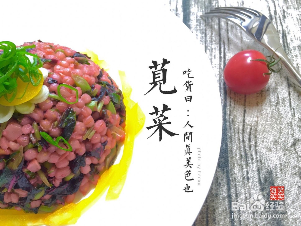 老厨师教你做苋菜糙米饭
