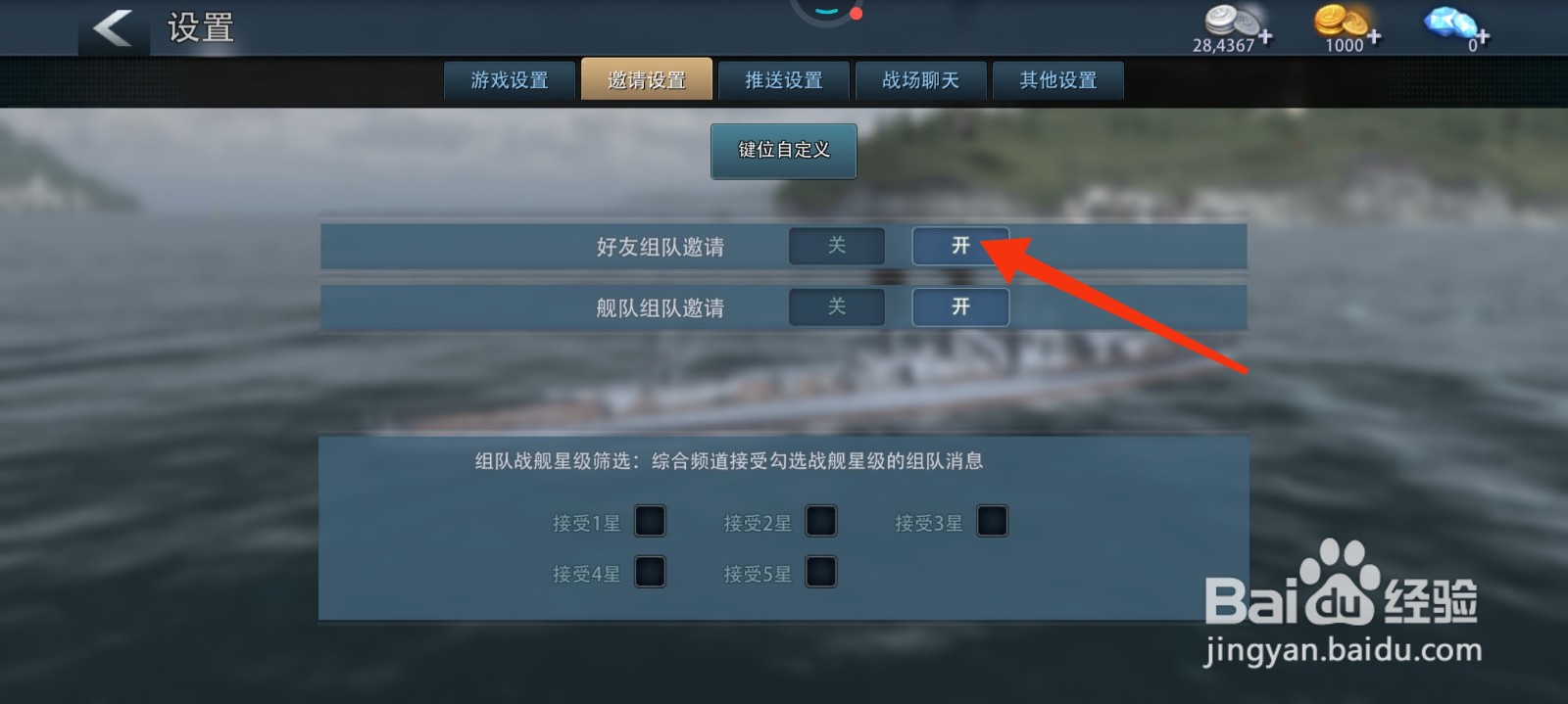 巅峰战舰怎么开启好友组队邀请？