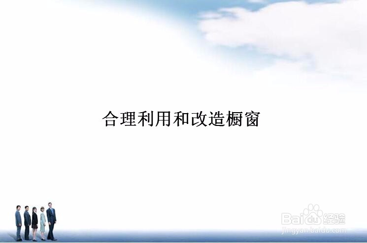 服装店橱窗装修有哪些技巧