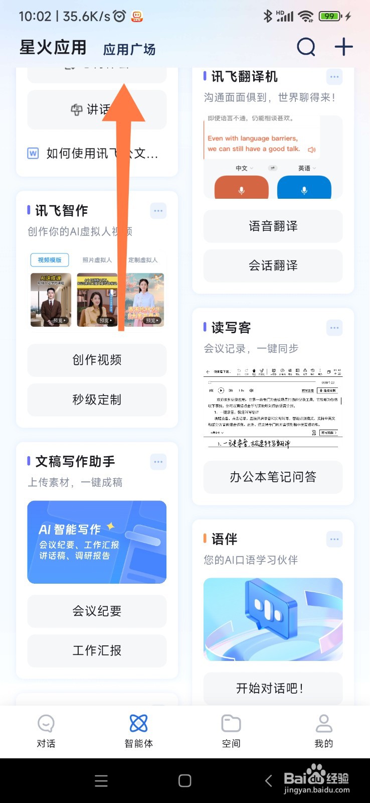 讯飞星火如何找到夸夸助手