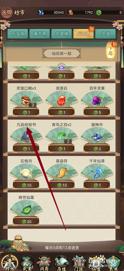 逍遥修真如何购买【凡品经验书】