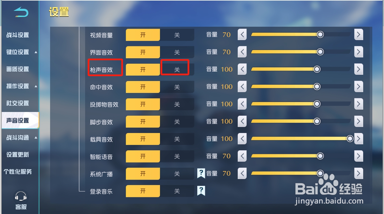 荒野行动如何关闭枪声音效