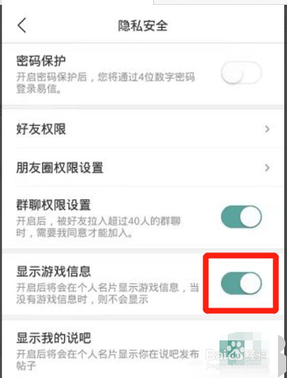 易信如何设置显示游戏信息