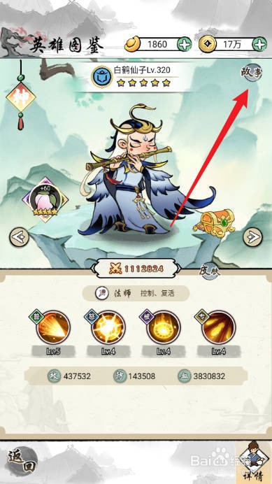 如何在仙魔神域中查看白鹤仙子的【人物传记】