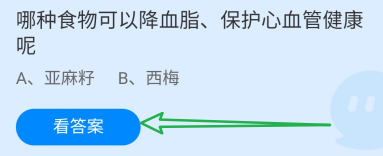 哪种食物可以降血脂保护心血管健康呢？蚂蚁庄园