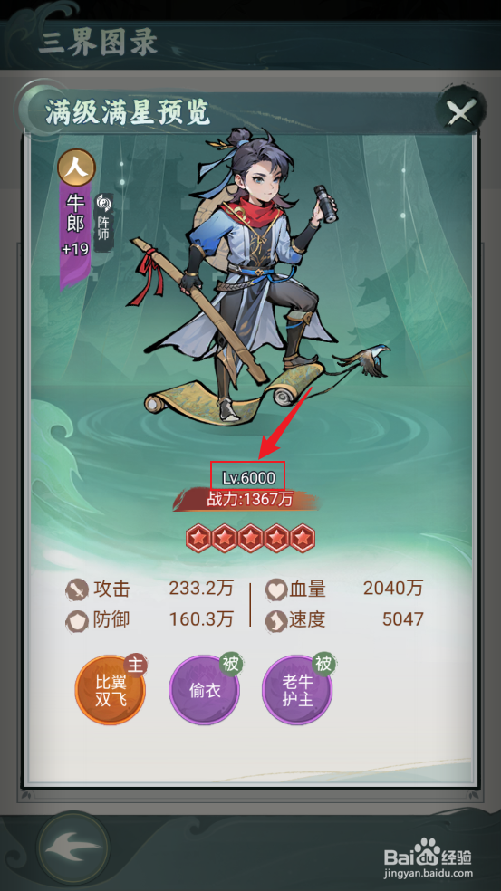 在封神让我来中如何查看牛郎的等级