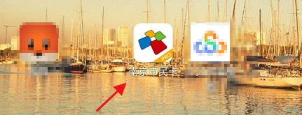 南京市民卡APP怎样操作进行账户转入