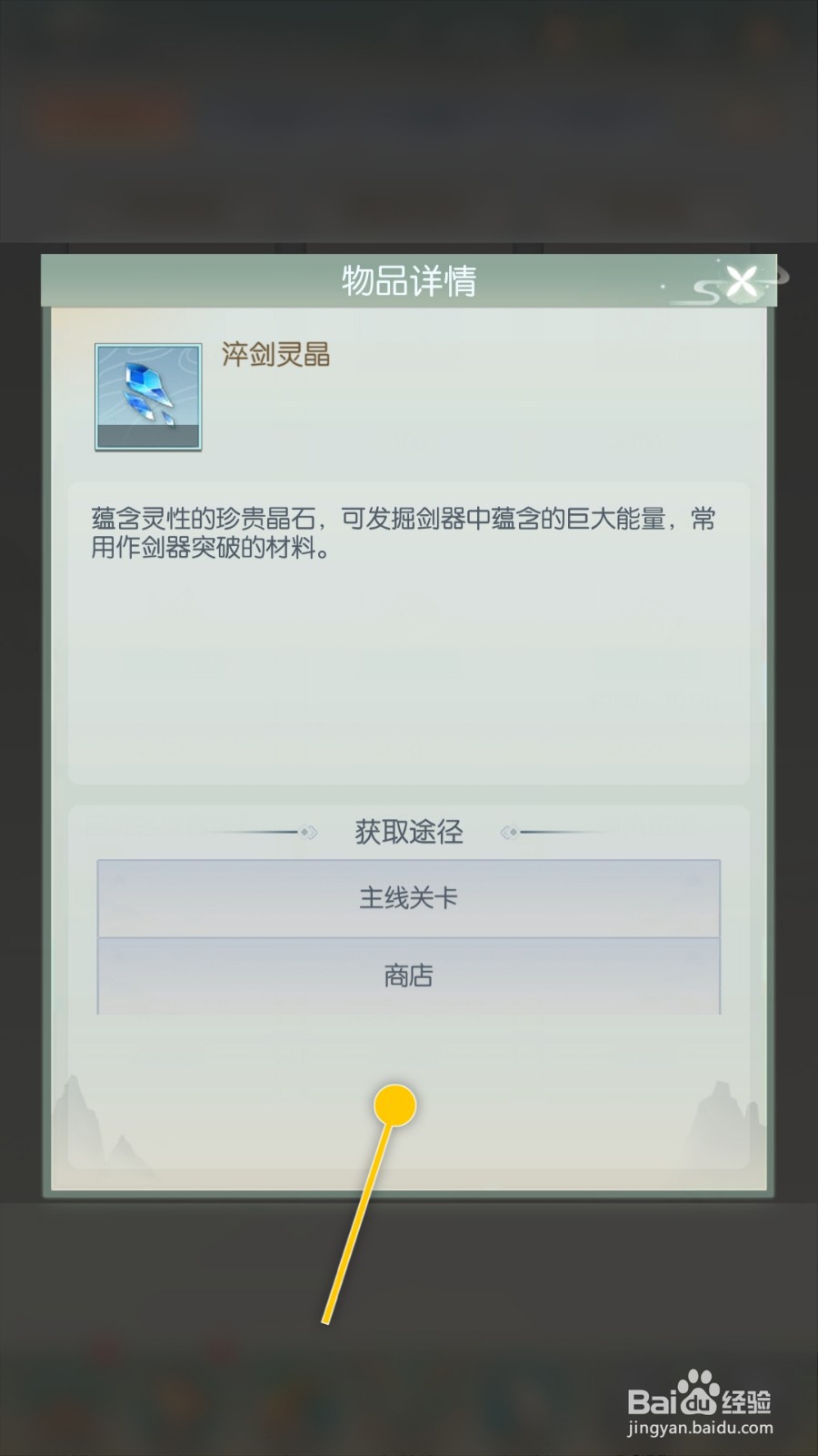 我的江湖如何获取淬剑灵晶用作剑器突破材料
