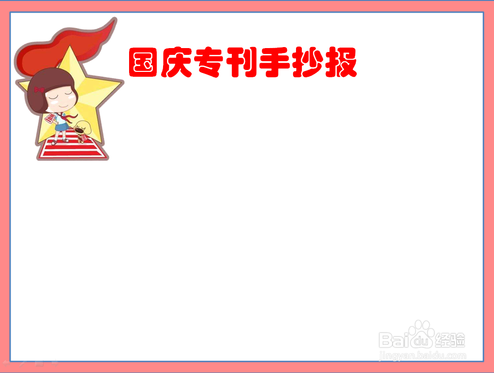 国庆专刊手抄报