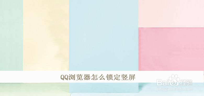 QQ浏览器怎么锁定竖屏