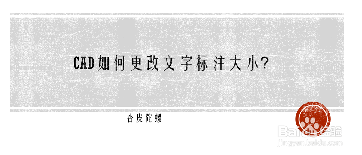 <b>CAD如何更改文字标注大小</b>