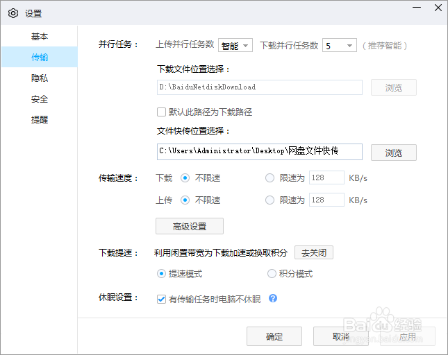 百度网盘电脑版怎么设置下载时电脑不休眠