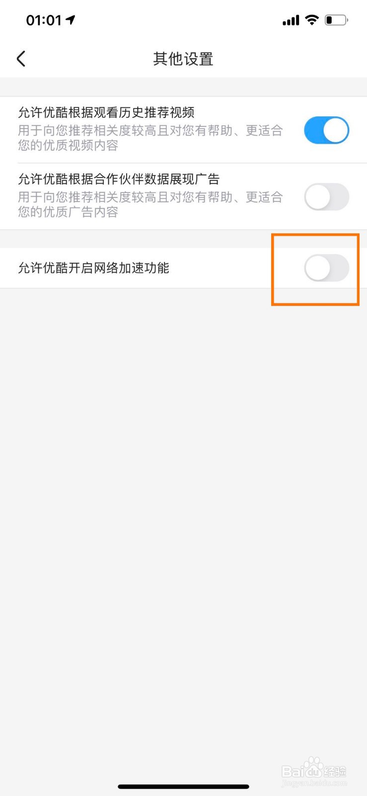 优酷如何开启网络加速功能
